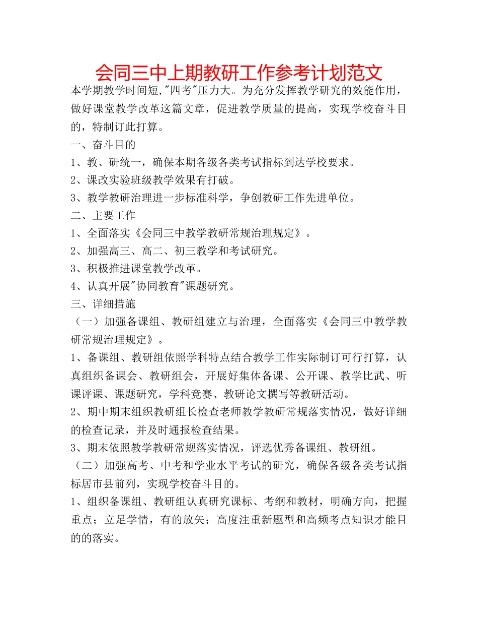 会同三中上期教研工作参考计划范文 _第1页