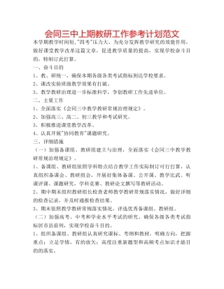 会同三中上期教研工作参考计划范文 