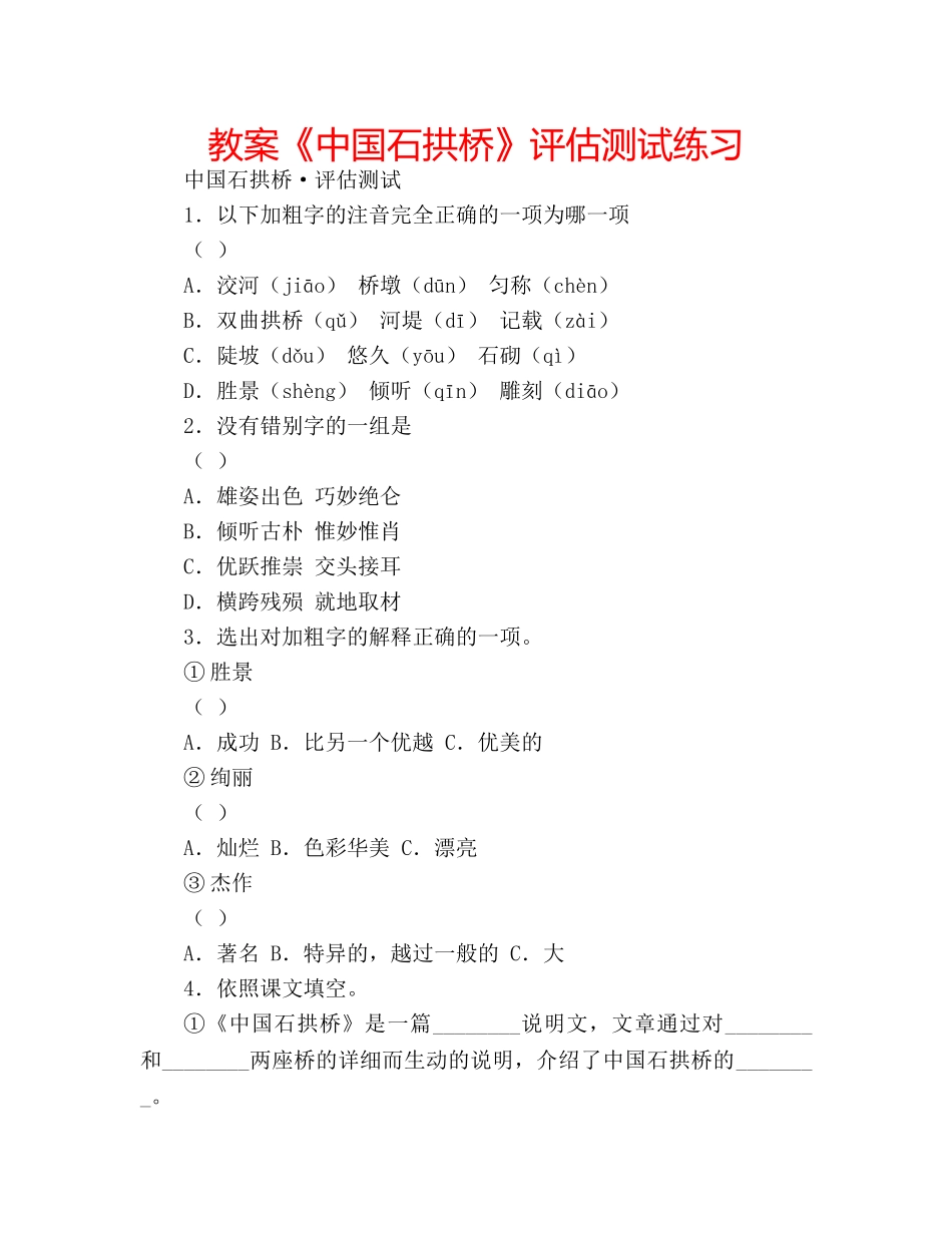 教案《中国石拱桥》评估测试练习 _第1页