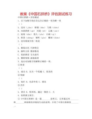 教案《中国石拱桥》评估测试练习 