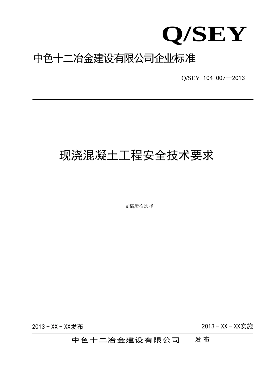 现浇混凝土工程安全技术要求1_第1页