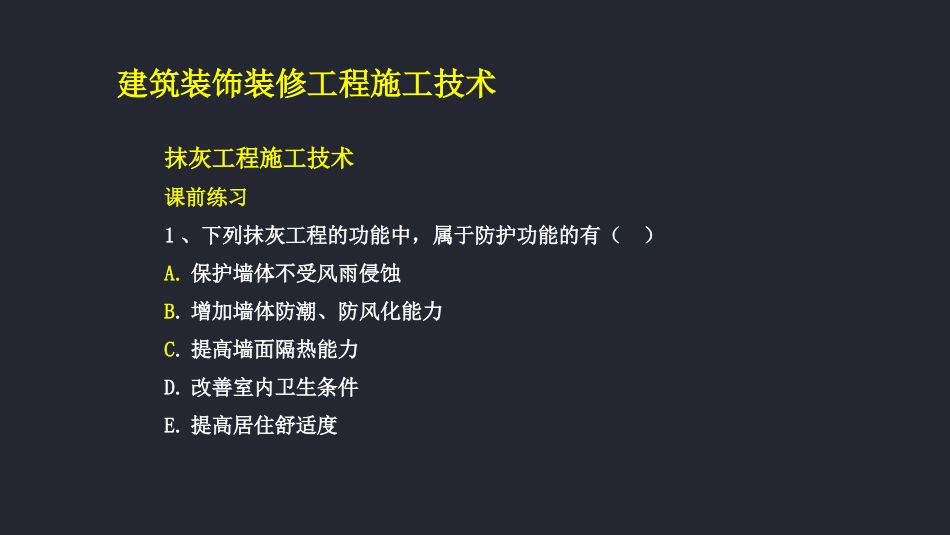 薛涛老师的讲义12、建筑装饰装修工程施工技术_第2页