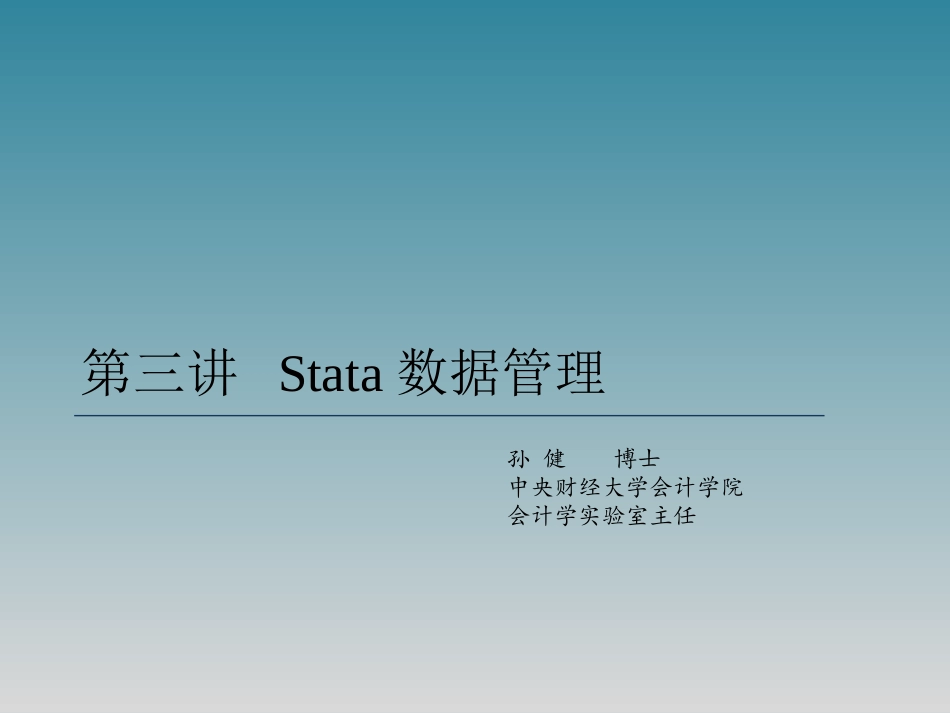 第三讲 Stata数据管理_第1页