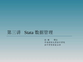 第三讲 Stata数据管理