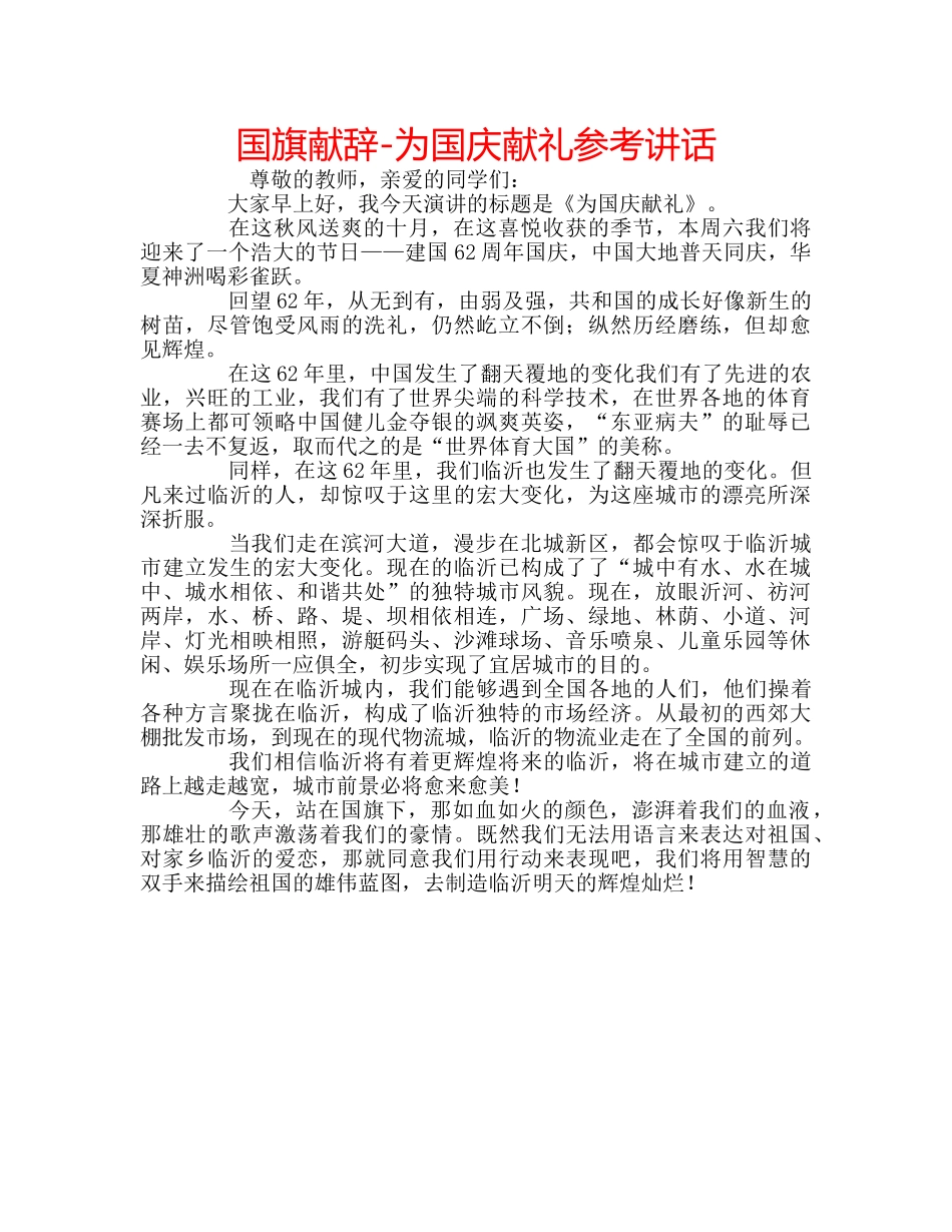 国旗献辞-为国庆献礼 _第1页