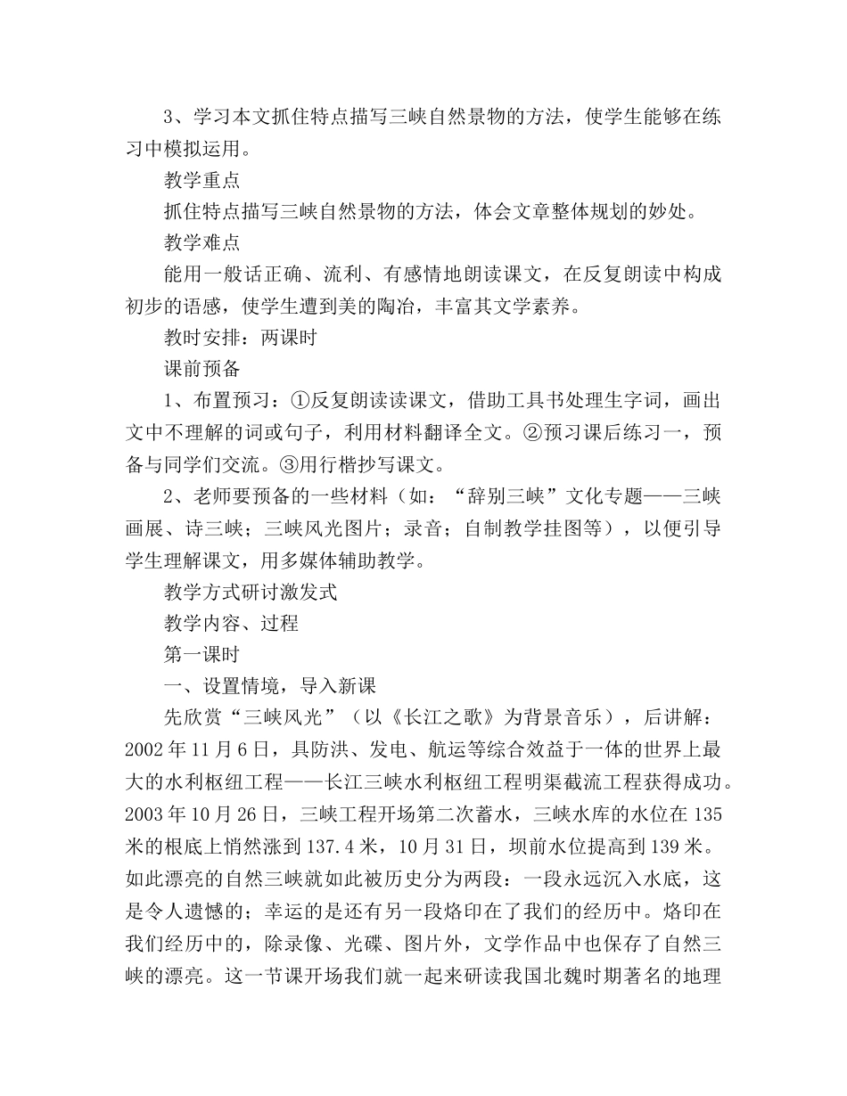 教案人教版八年级语文《三峡》6 _第2页
