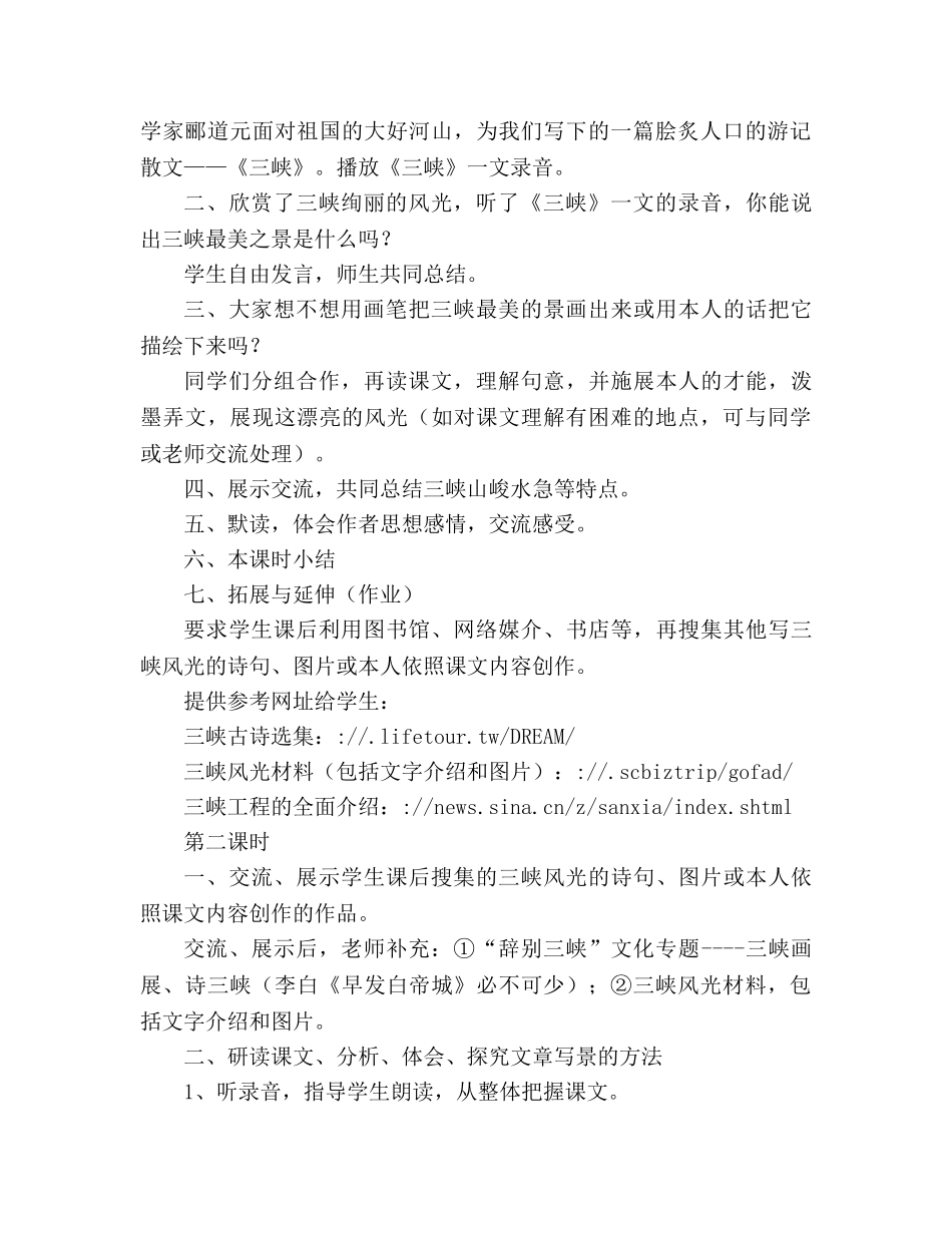 教案人教版八年级语文《三峡》6 _第3页
