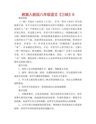 教案人教版八年级语文《三峡》6 