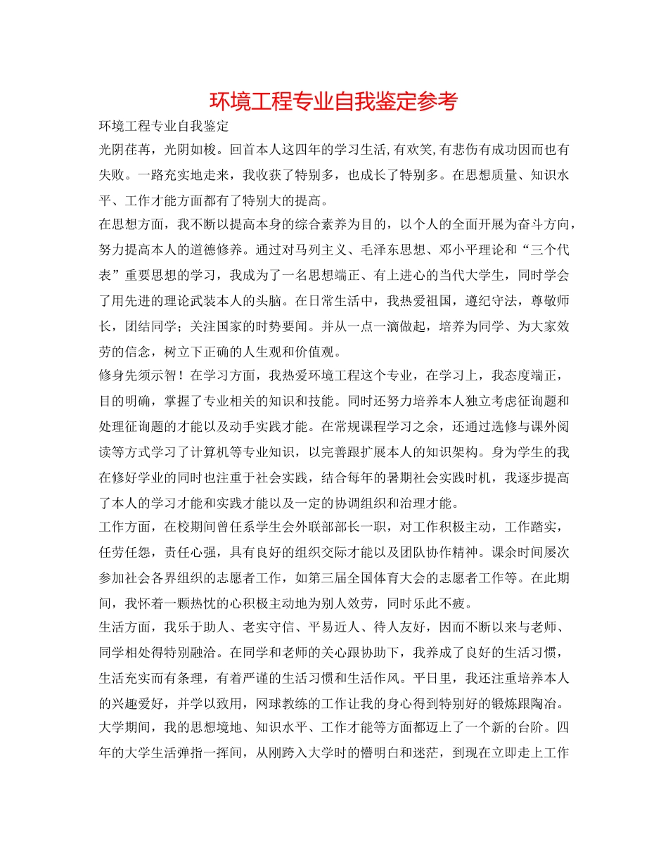 环境工程专业自我鉴定参考 _第1页