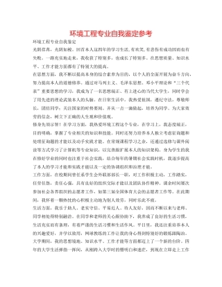 环境工程专业自我鉴定参考 