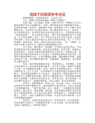 国旗下的展望参考讲话 