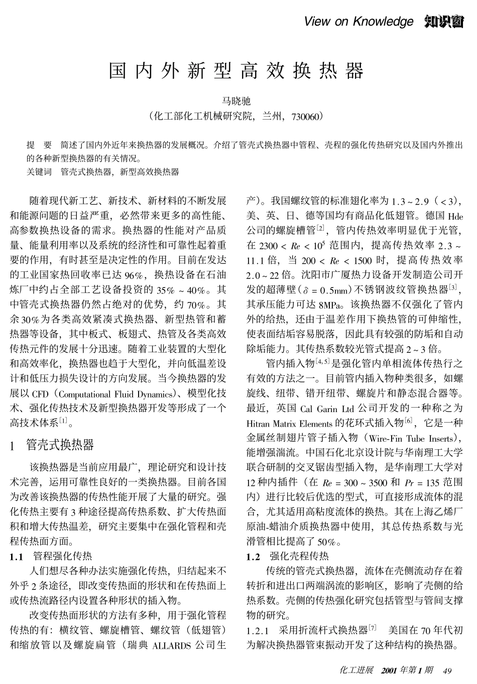 国内外新型高效换热器_第1页