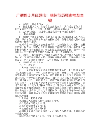 广播稿3月红领巾植树节历程参考发言稿 