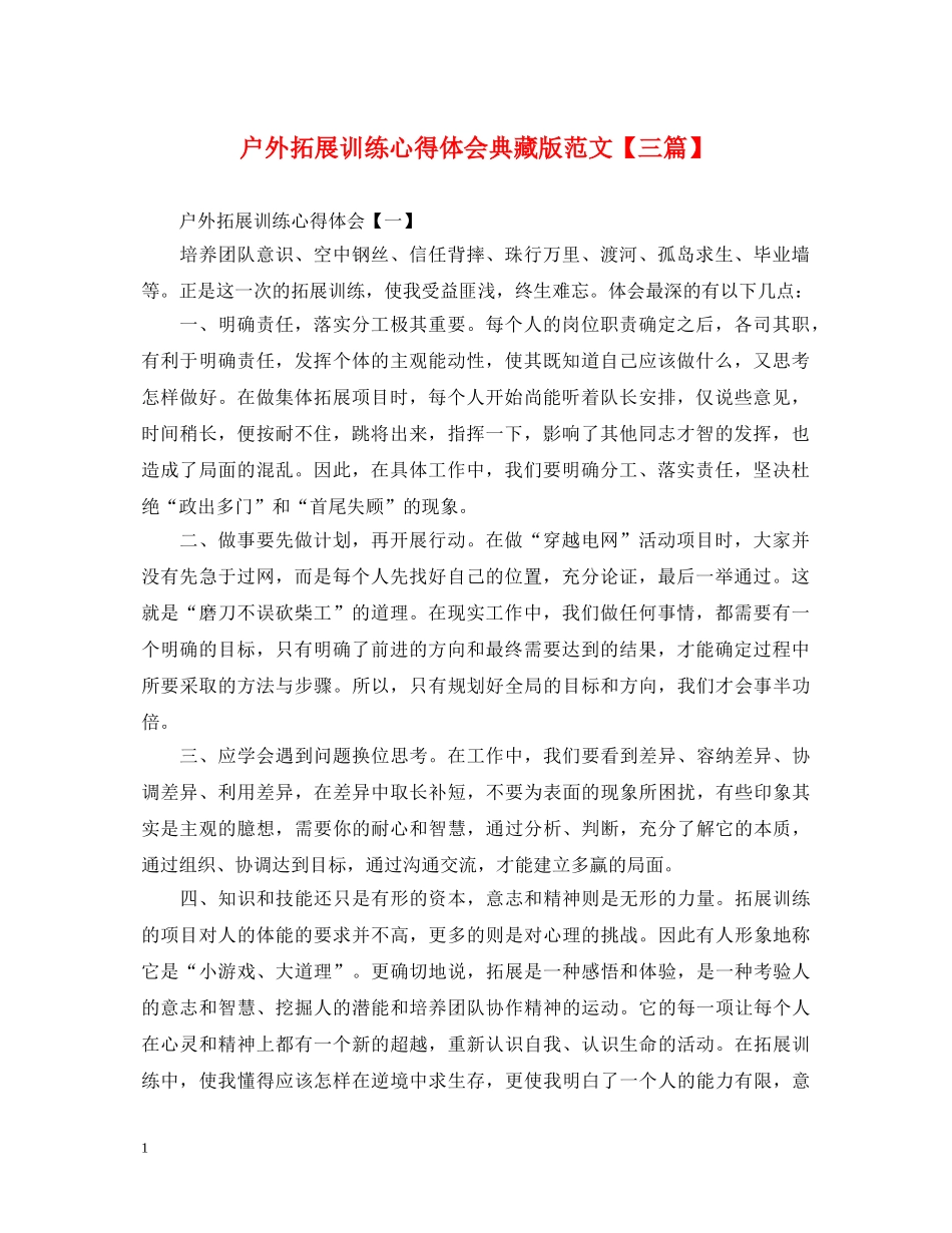 户外拓展训练心得体会典藏版范文【三篇】 _第1页