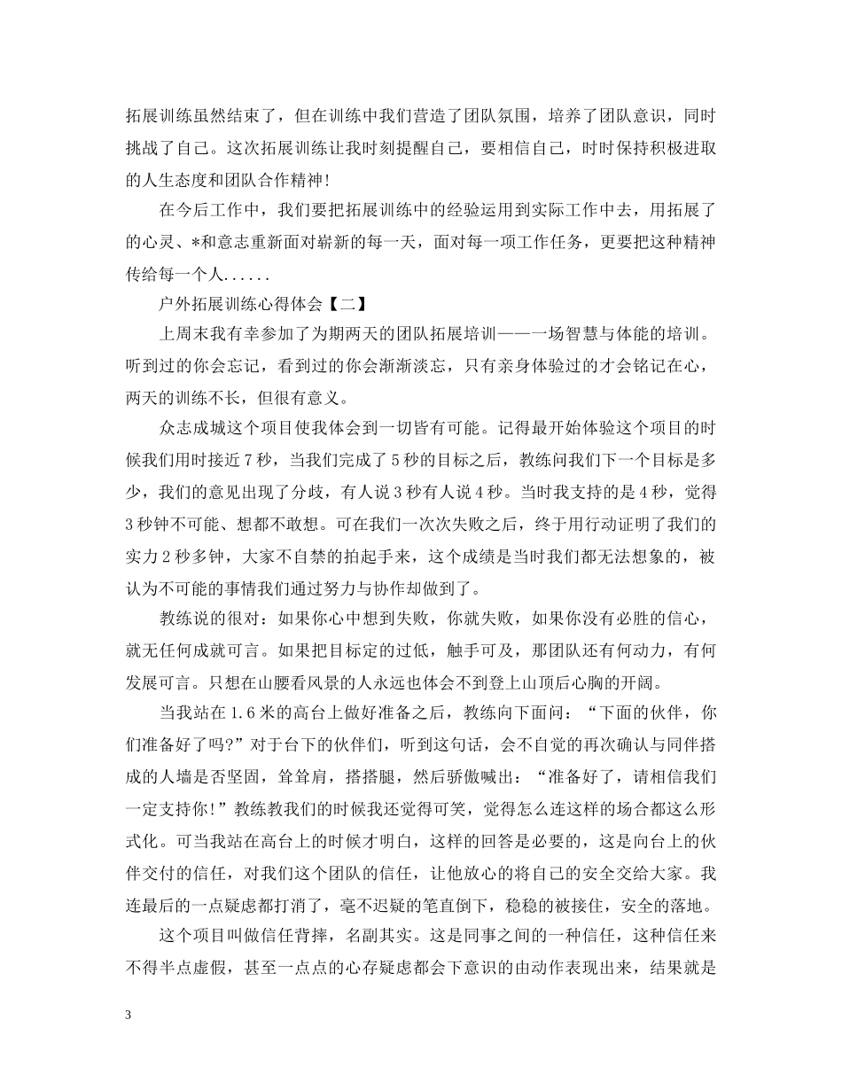 户外拓展训练心得体会典藏版范文【三篇】 _第3页