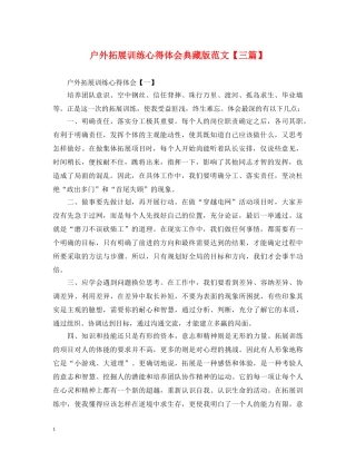 户外拓展训练心得体会典藏版范文【三篇】 
