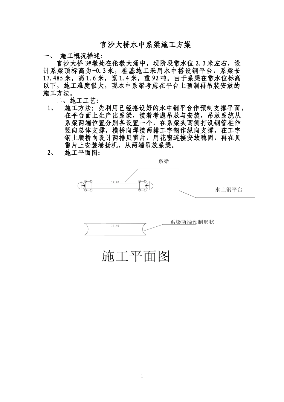 水中系梁施工方案_第1页