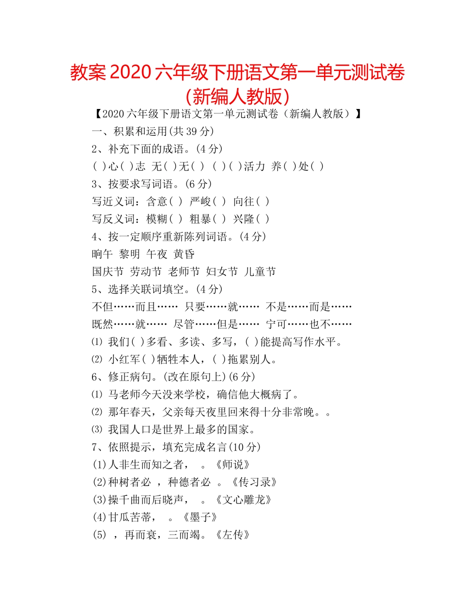 教案2020六年级下册语文第一单元测试卷（新编人教版） _第1页
