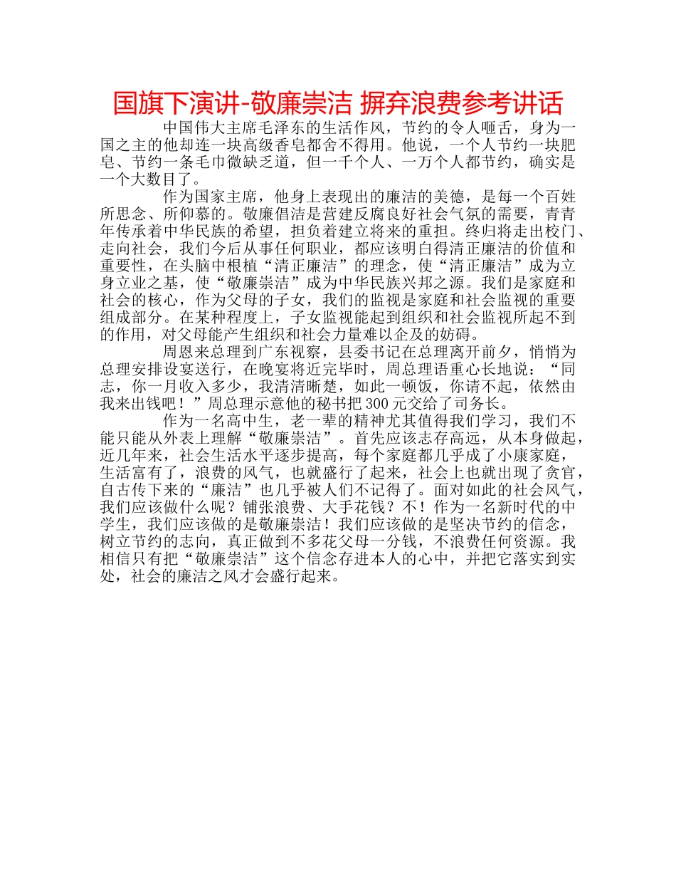 国旗下演讲-敬廉崇洁 摒弃浪费参考讲话 _第1页