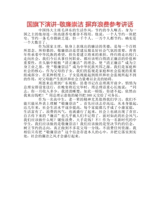 国旗下演讲-敬廉崇洁 摒弃浪费参考讲话 
