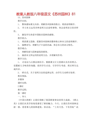 教案人教版八年级语文《苏州园林》81 