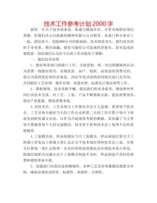技术工作参考计划2000字 