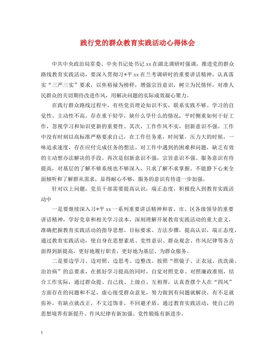 践行党的群众教育实践活动心得体会 _第1页