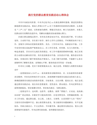 践行党的群众教育实践活动心得体会 