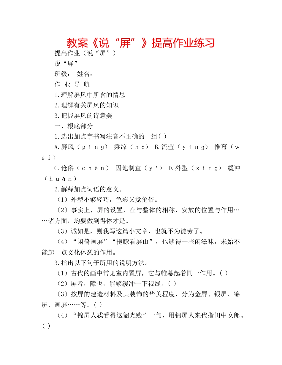 教案《说“屏”》提高作业练习 _第1页