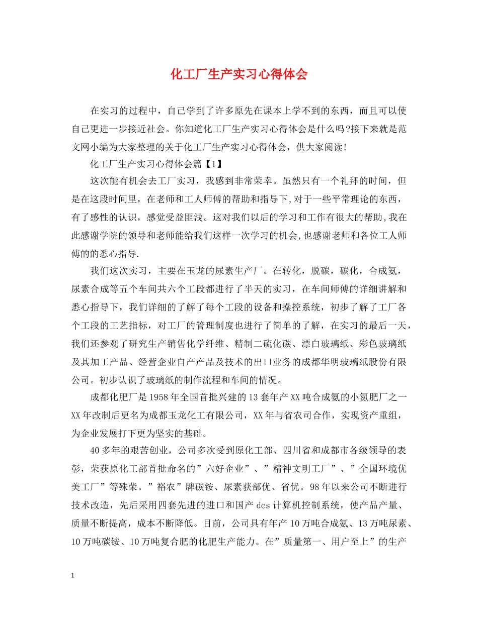化工厂生产实习心得体会 _第1页