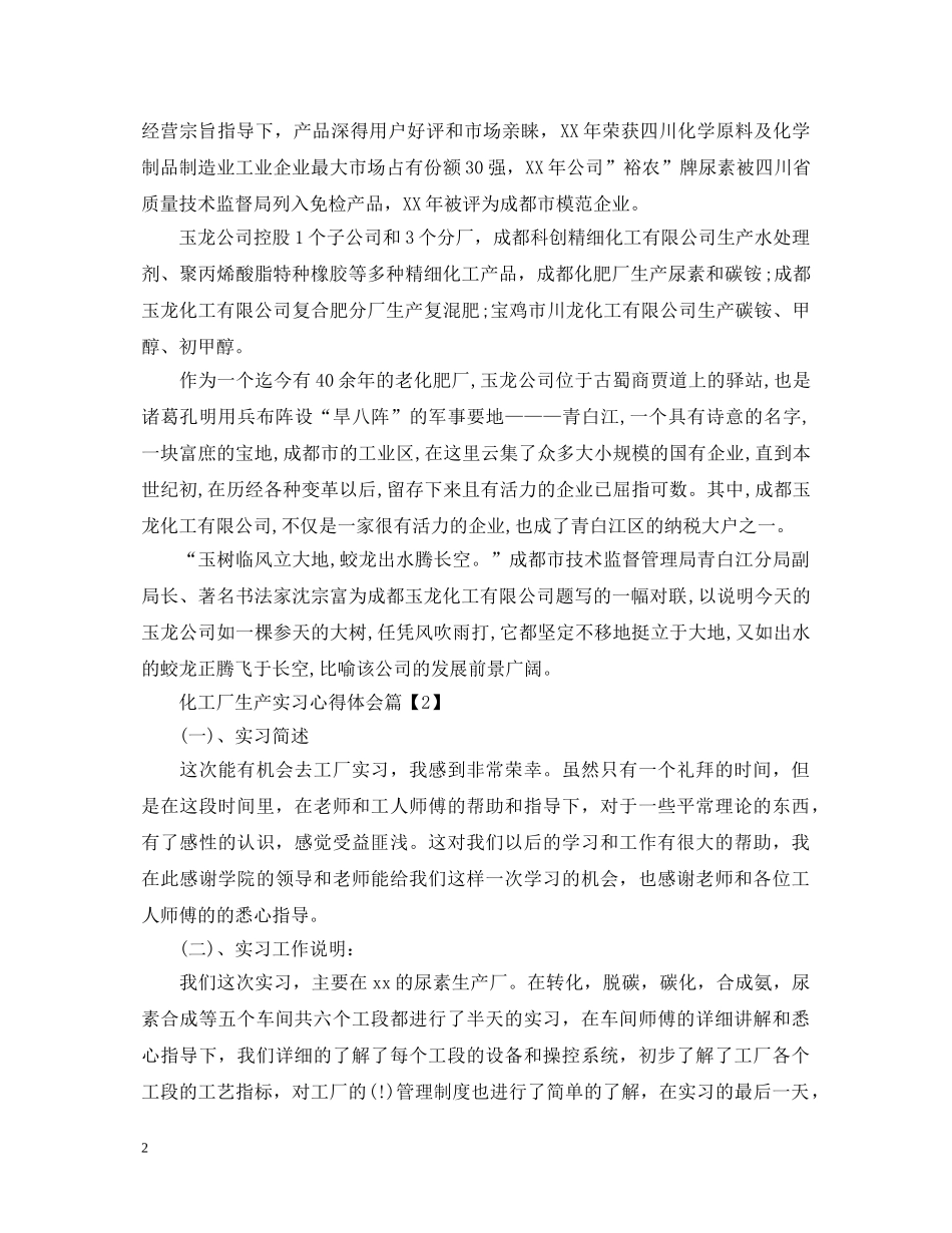 化工厂生产实习心得体会 _第2页