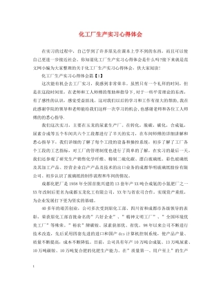 化工厂生产实习心得体会 