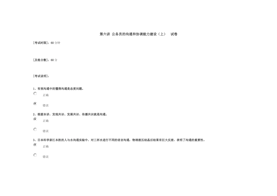 第六讲 公务员的沟通和协调能力建设上答案86分_第1页