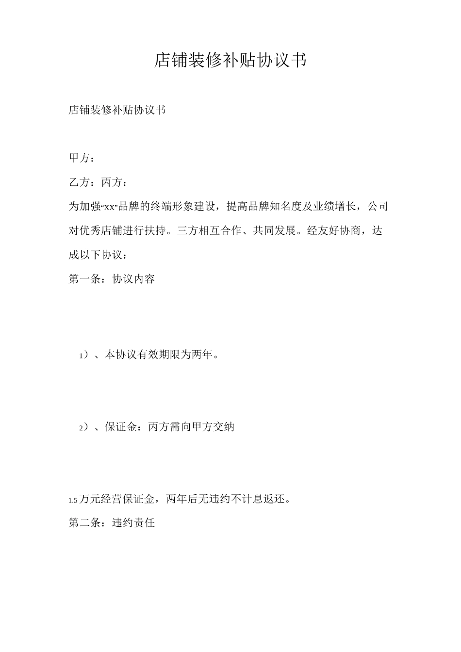 店铺装修补贴协议书_第1页