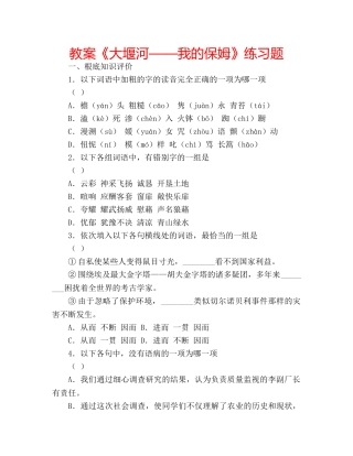 教案《大堰河——我的保姆》练习题 