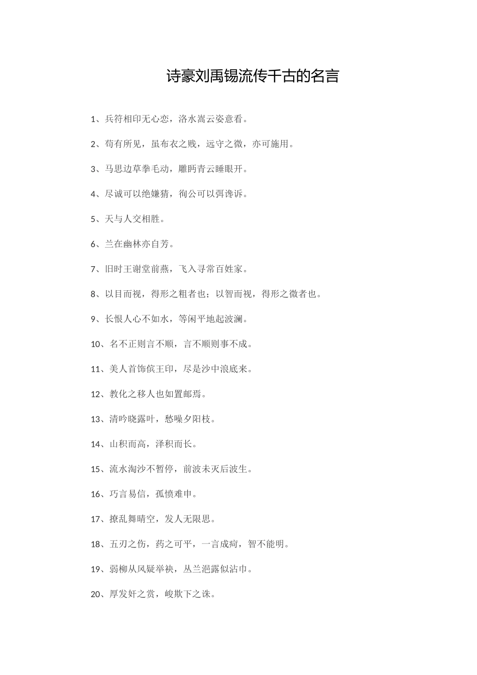 诗豪刘禹锡流传千古的名言_第1页
