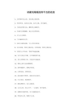 诗豪刘禹锡流传千古的名言