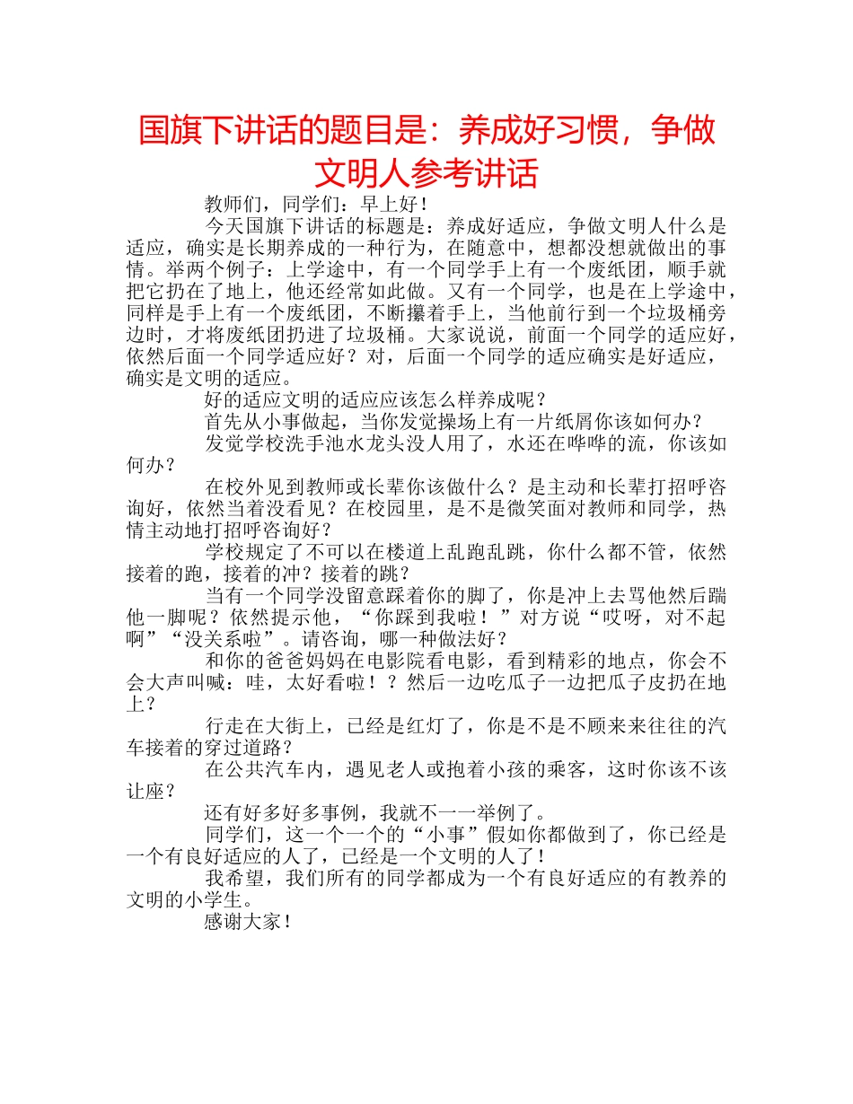 国旗下讲话的题目是：养成好习惯，争做文明人参考讲话 _第1页