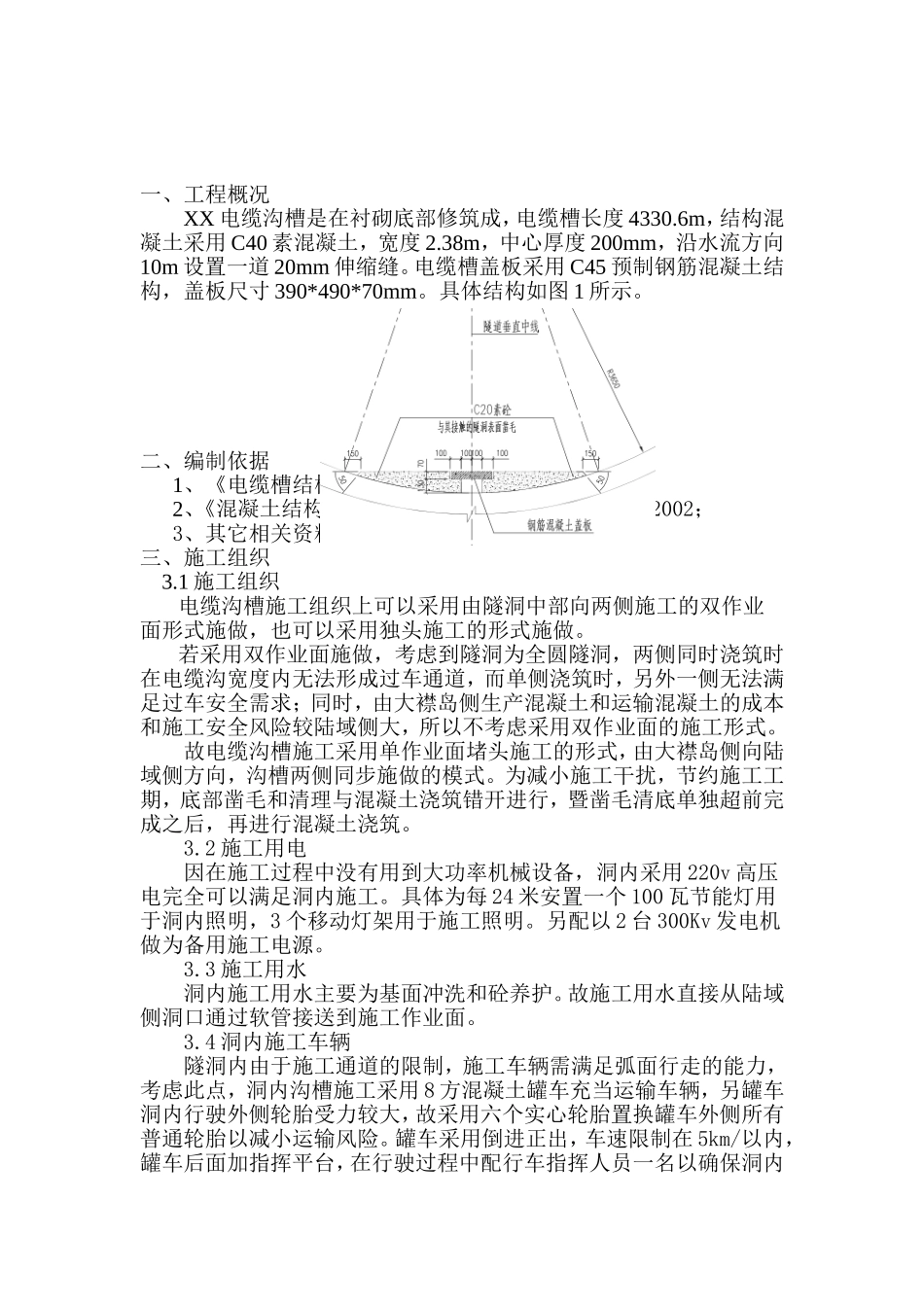 隧道内电缆槽施工方案_第1页