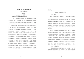 蒸发式冷凝器概况