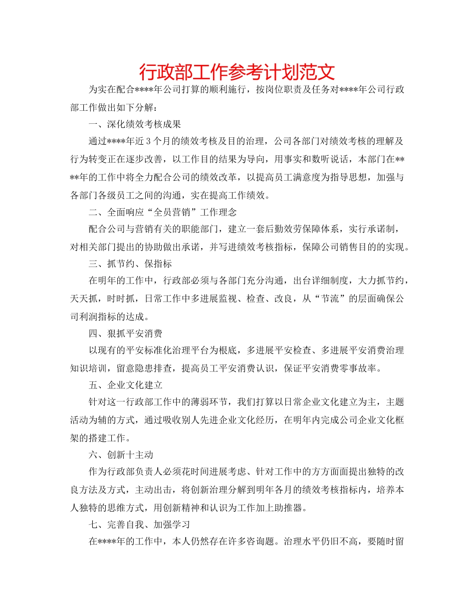 行政部工作参考计划范文 _第1页