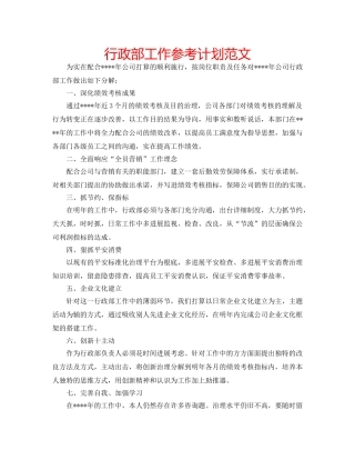 行政部工作参考计划范文 