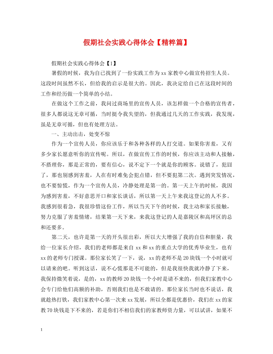 假期社会实践心得体会【精粹篇】 _第1页