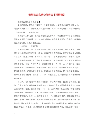假期社会实践心得体会【精粹篇】 