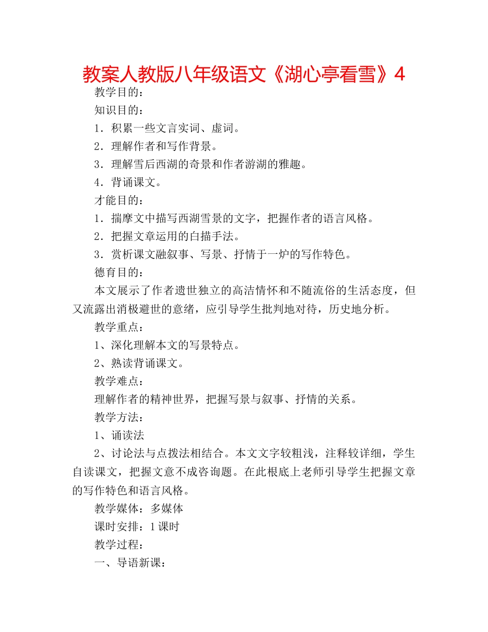 教案人教版八年级语文《湖心亭看雪》4 _第1页