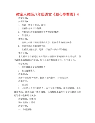 教案人教版八年级语文《湖心亭看雪》4 
