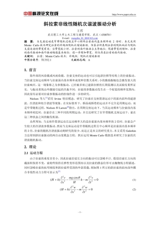 斜拉索非线性随机次谐波振动分析