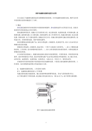 浅析电磁继电器的选型与应用