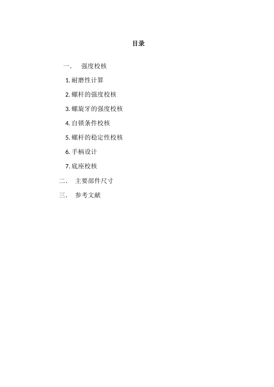 机械设计作业螺旋起重器_第3页