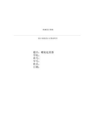 机械设计作业螺旋起重器